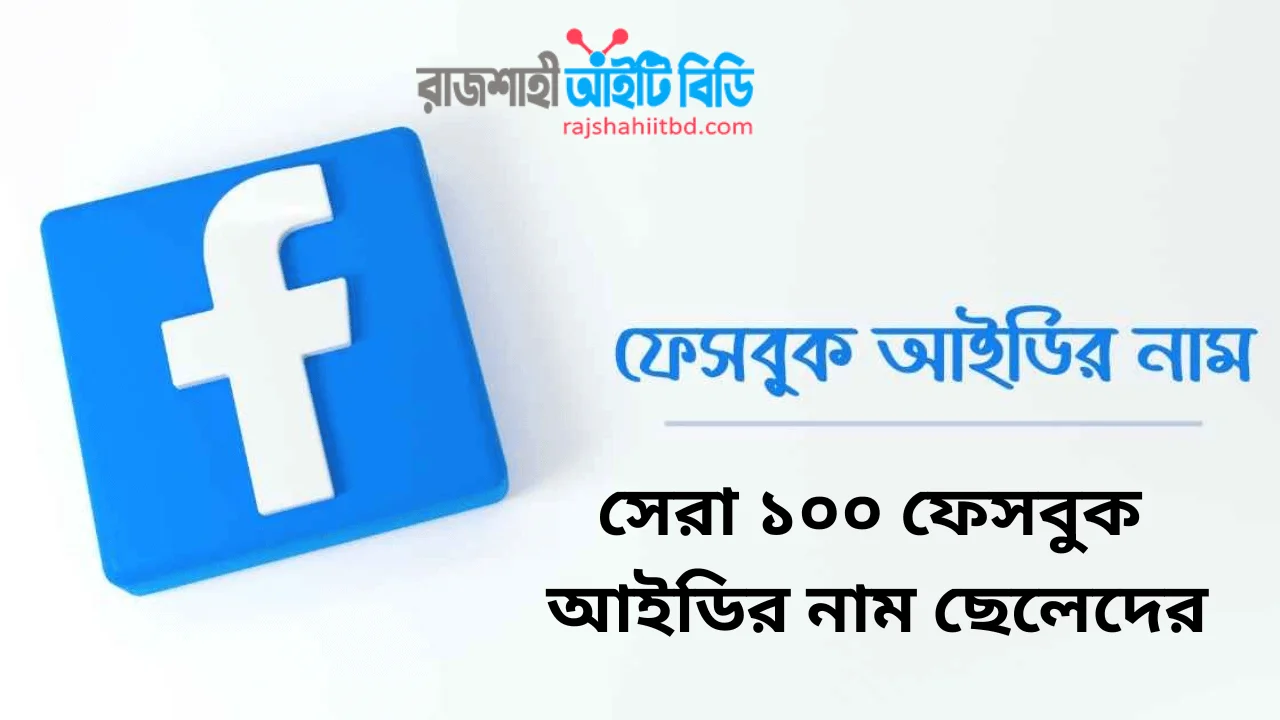 সেরা ১০০ ফেসবুক আইডির নাম